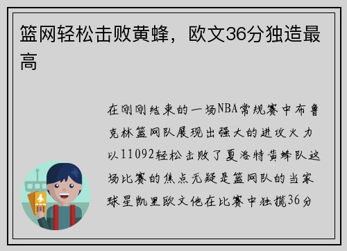 篮网轻松击败黄蜂,欧文36分独造最高
