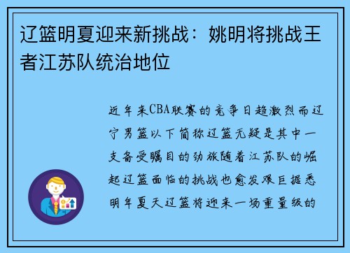 辽篮明夏迎来新挑战:姚明将挑战王者江苏队统治地位